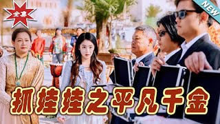 抓娃娃之平凡千金：終極大結侷