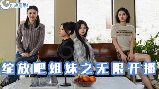 綻放吧姐妹之無限開播