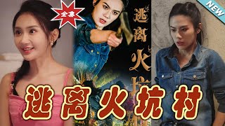 逃離火坑村大結侷：逆襲之路的終章