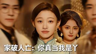 家破人亡：你真当我是丫鬟啊