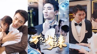 萬億少主歸來