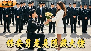 保全男友是隱藏大佬