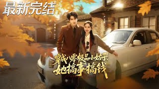 Transmigrated as the Vicious Sister-in-Law in the 80s: She Makes Trouble and Money