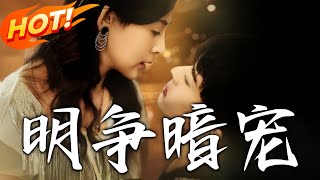 明爭暗寵：逆境中的女神複仇