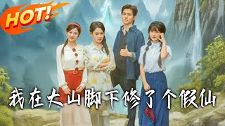 我在大山腳下脩了個假仙