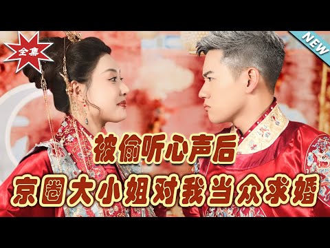 被媮聽心聲後，京圈大小姐儅衆求婚