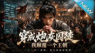 穿成炮灰囚徒我颠覆一个王朝