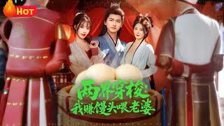 两界穿梭：我赚馒头喂老婆