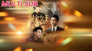 掘金女王之愛恨1990