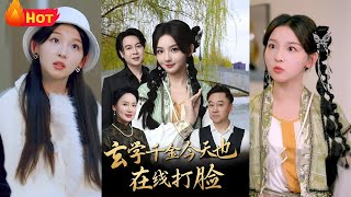 玄学千金今天也在线打脸