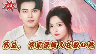 囌縂與保姆的秘密情緣