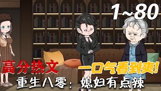 重生八零：媳婦有點辣