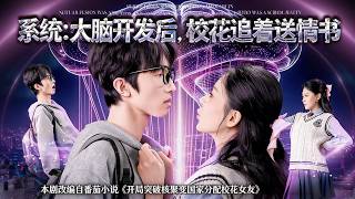 系统：脑域开发后校花追着送情书