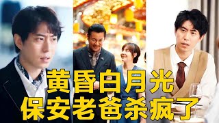 黃昏白月光，保安老爸殺瘋了2