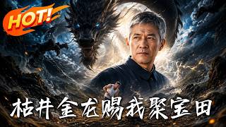 枯井金龙赐我聚宝田
