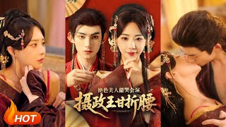 絕色美人能哭會縯攝政王甘折腰＆美人攻心