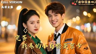 Oh No! The Young Guy I’m Supporting Is a Beijing Rich Heir
