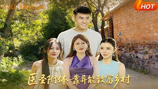 医圣附体靠异能致富乡村