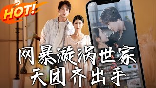 网暴漩涡世家天团齐出手