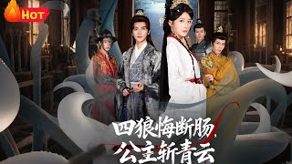 四狼悔断肠公主斩青云