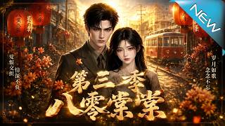 八零棠棠第三季