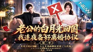 老公的白月光回国我连夜备好离婚协议第二季