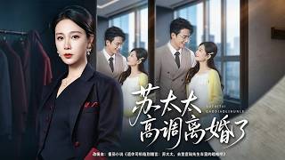 苏太太高调离婚了