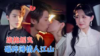 旗袍里的反击：二少，该改口了