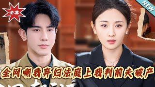 全网嘲我弃妇，法庭上我判前夫破产