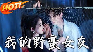 我的野蛮女友