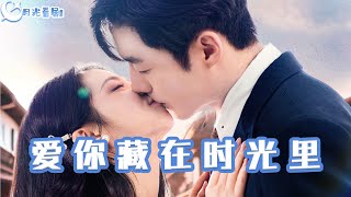 爱你藏在时光里