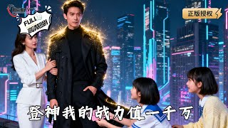 登神:我的戰力值一千萬