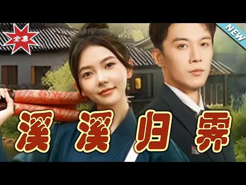 《谿谿歸霽》