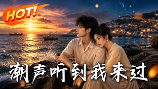 🔥千億繼承人裝窮流落漁村被嘲笑？他怒秀頂級手腕，帶漁女逆襲暴富！真實身份曝光時，全村人都嚇傻了…！《
