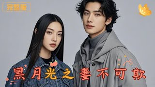 黑色月光之妻不可欺