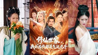 修仙世家，我的后代都是气运之子