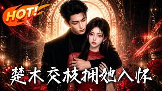 Chu Mu Jiao Zhi: Hold Her in My Arms