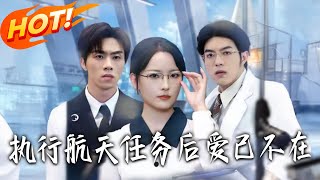 执行航天任务后爱已不在