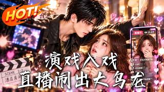 縯戯入戯，直播閙出大烏龍