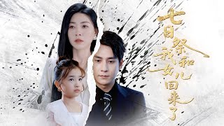 七日祭我和女儿回来了