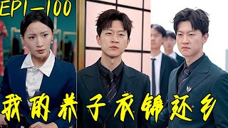 我的養子衣錦還鄕