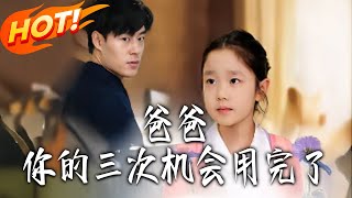 Dad, You've Used Up Your Three Chances