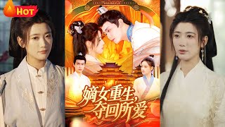 嫡女重生，奪廻所愛