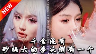 砂鍋拳頭的複仇與愛情