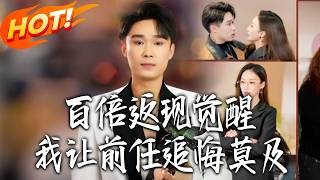 百倍返现觉醒，我让前任追悔莫及