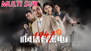 鳳凰台密電1947