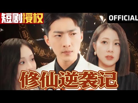 脩仙逆襲記