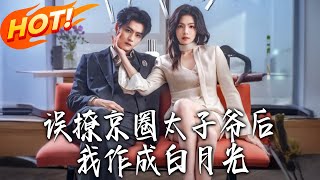 After Accidentally Flirting with the Beijing Circle's Top Heir, I Became His White Moonlight