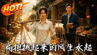 扁擔挑起來的風生水起