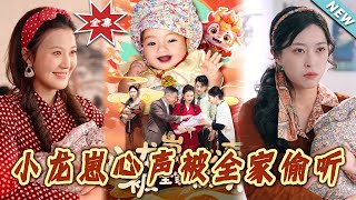 小龍崽的秘密心聲